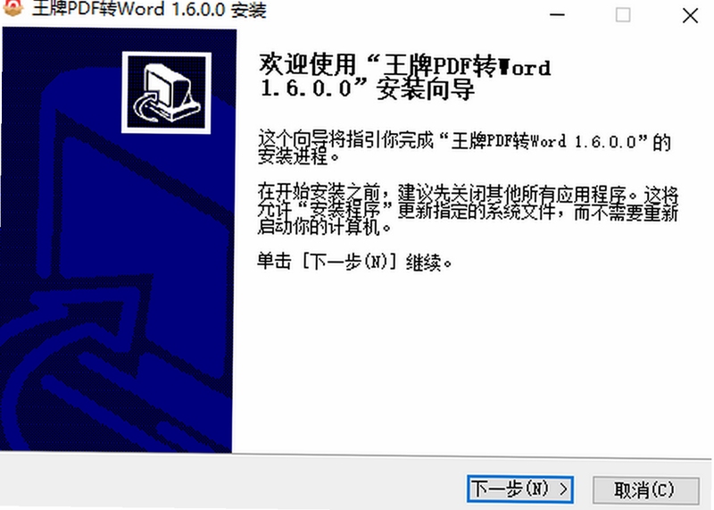 王牌PDF转Word 下载安装教程