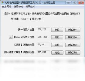 七彩色淘宝图片误删还原工具 安装教程 界面截图