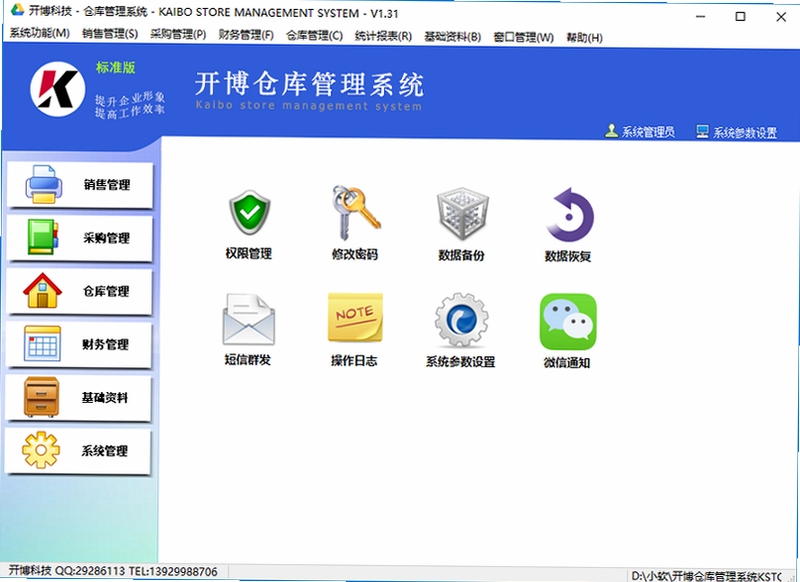 开博仓库管理系统 安装教程 数据备份 库存盘点