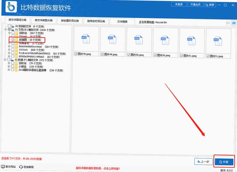 比特数据恢复 使用教程 手机截图