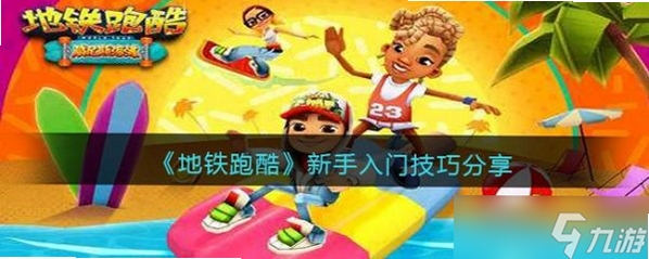 一起来跑酷 操作技巧 新手入门