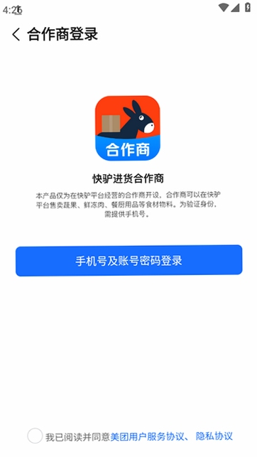 快驴合作商APP安装教程
