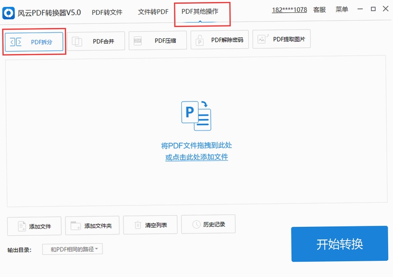 风云PDF转换器 使用教程