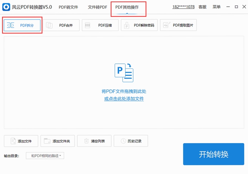 风云PDF转换器使用教程