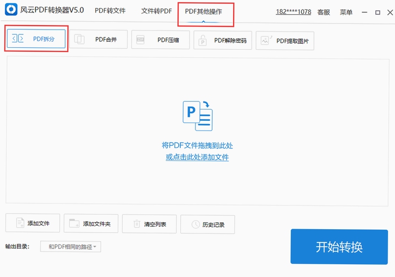 风云PDF转换器 使用教程