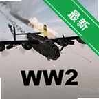 WW2������֮��v5.5.58 ��ս��ս�������