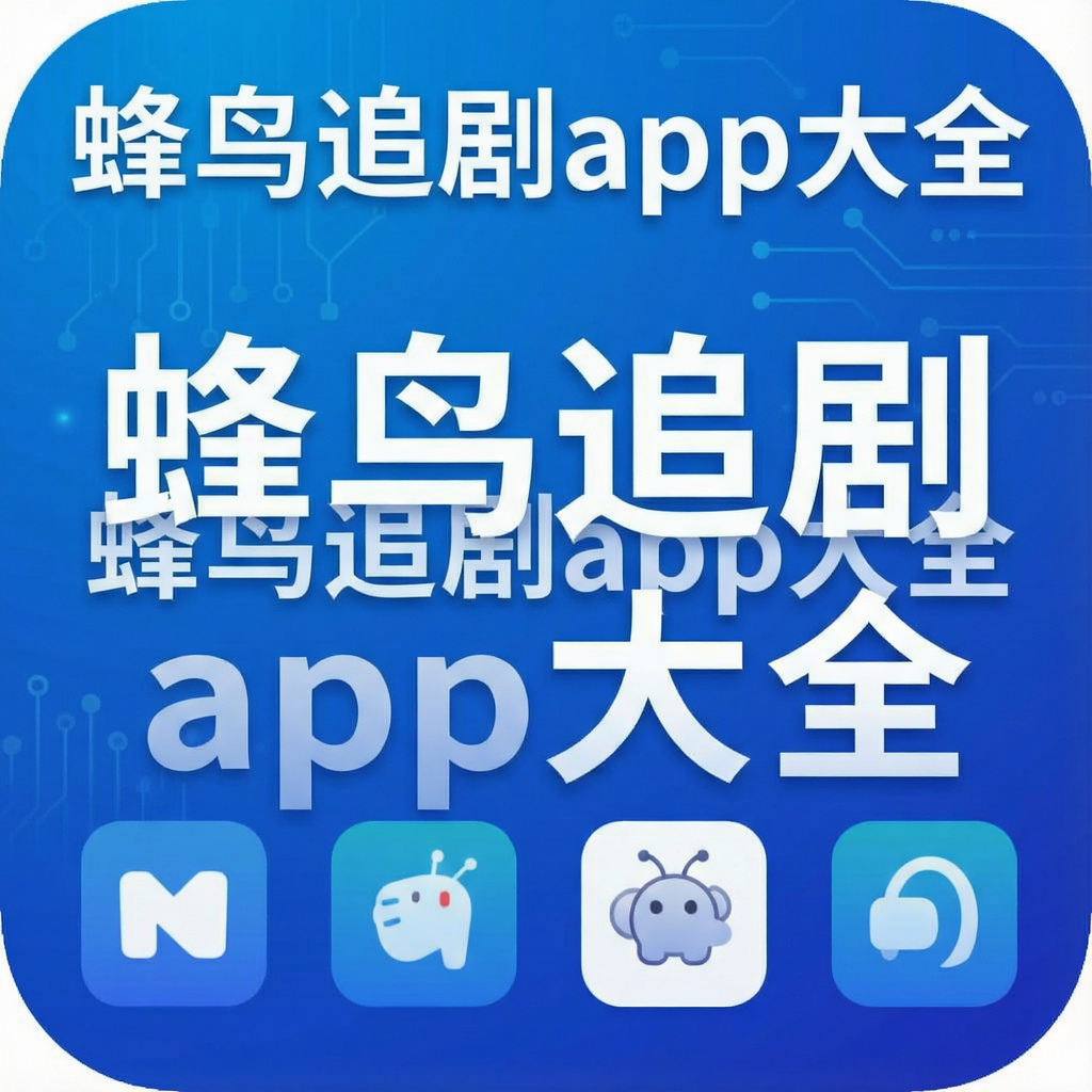 蜂鸟追剧app大全