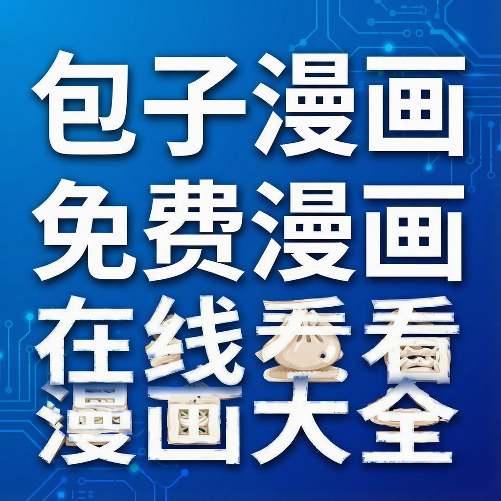 包子漫画免费漫画在线看漫画大全