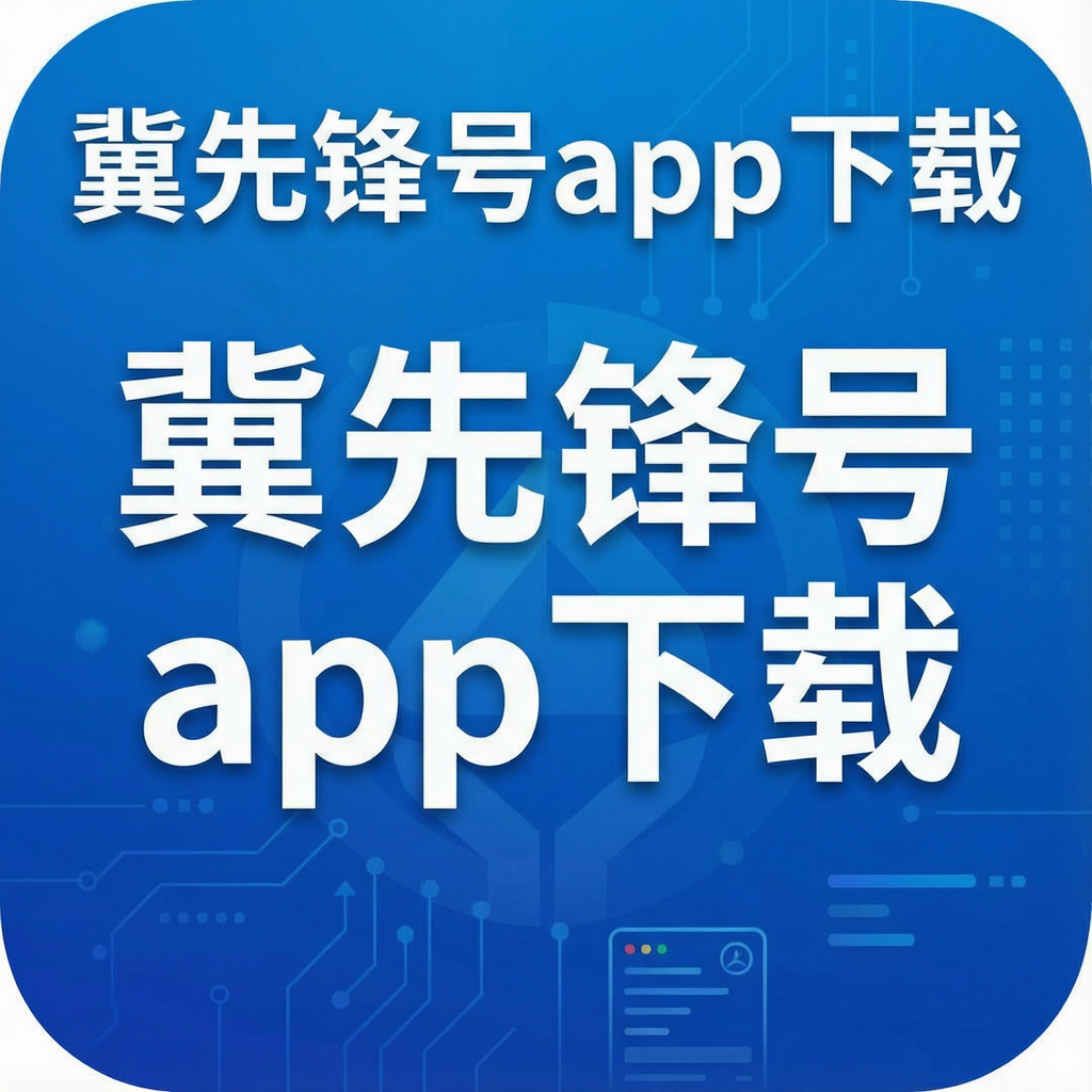 冀先锋号app下载