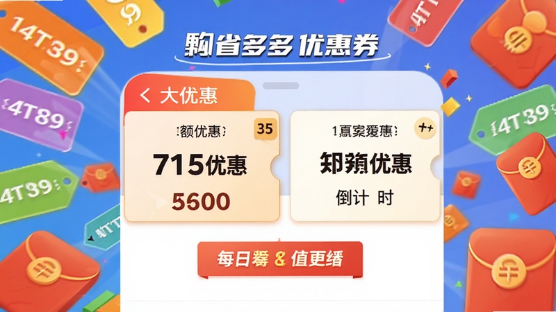 �����̳�ʡ����Ż�ȯ��ȡ�����ͼ���ͼƬ��չʾ����Ż�ȯ��Ƭ�뵹��ʱ���ѣ�����Ϊ��ɫ�ۿ۱�ǩ����Ԫ�أ�ǿ��ÿ�ո����볬ֵ�Ż�