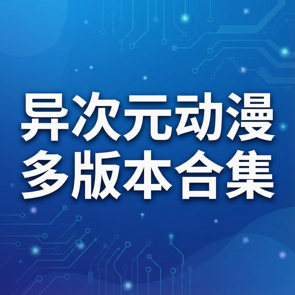 异次元动漫多版本合集