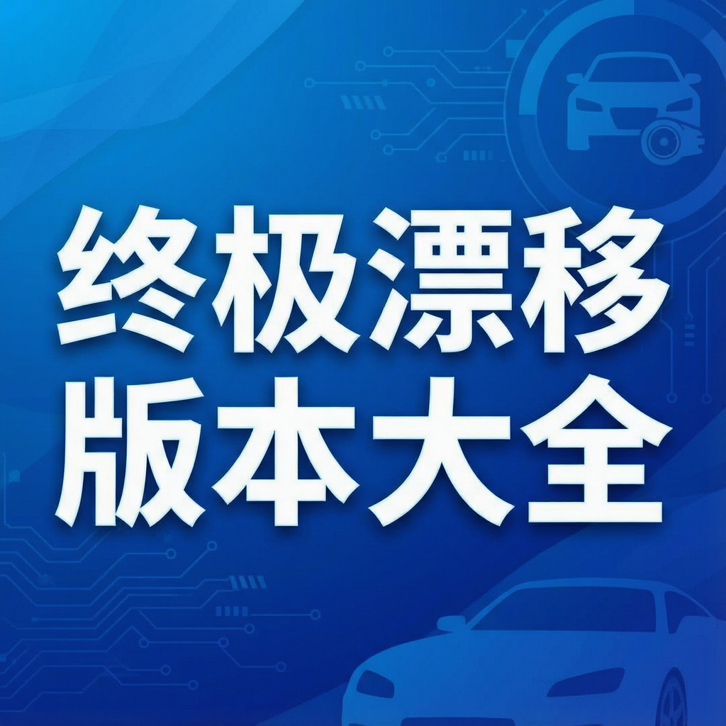 终极漂移版本大全