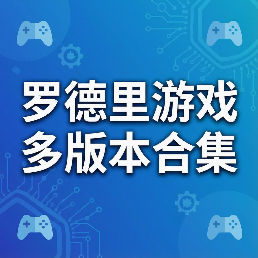 罗德里游戏多版本合集