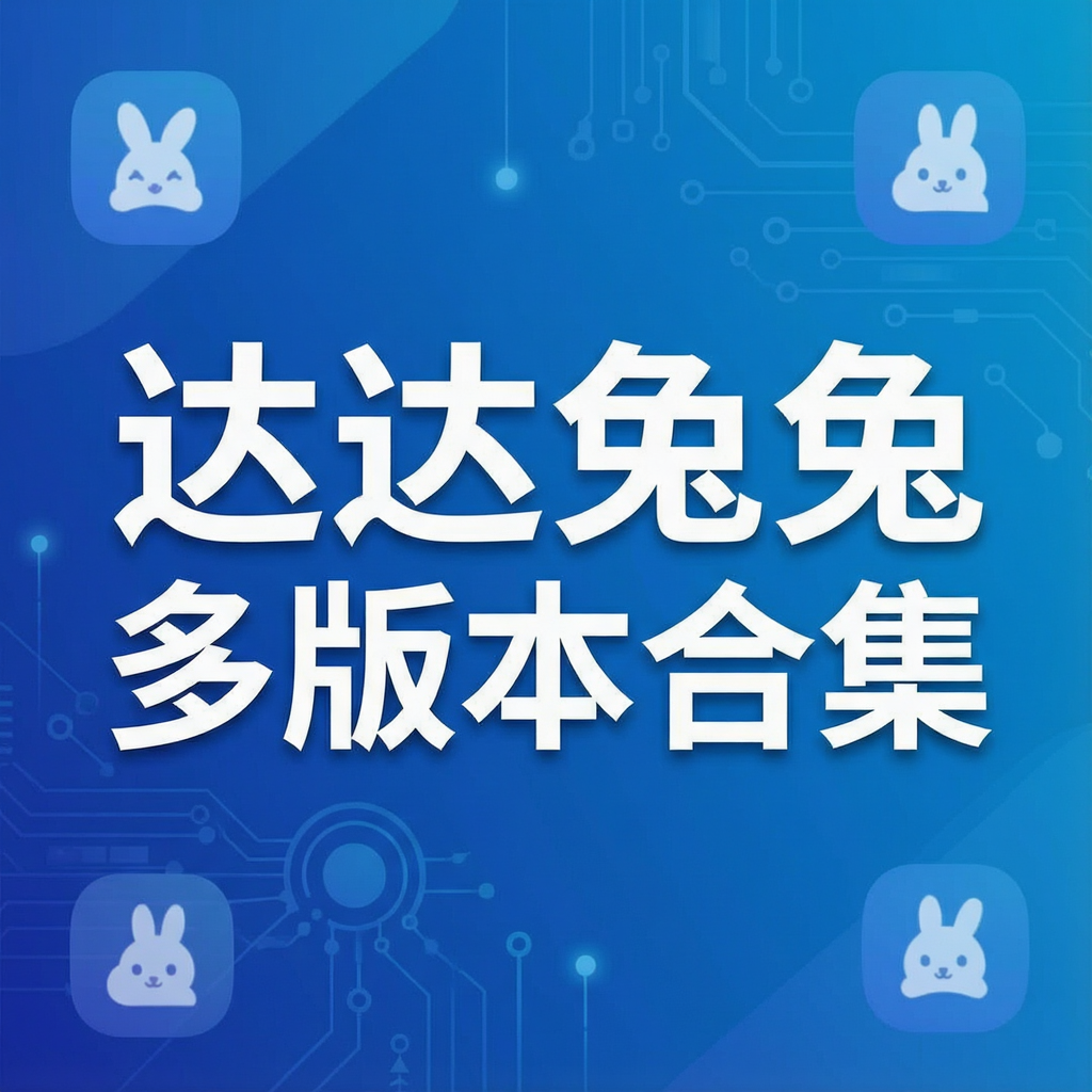 达达兔兔多版本合集