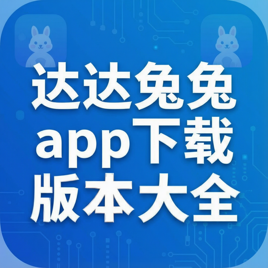达达兔兔app下载版本大全