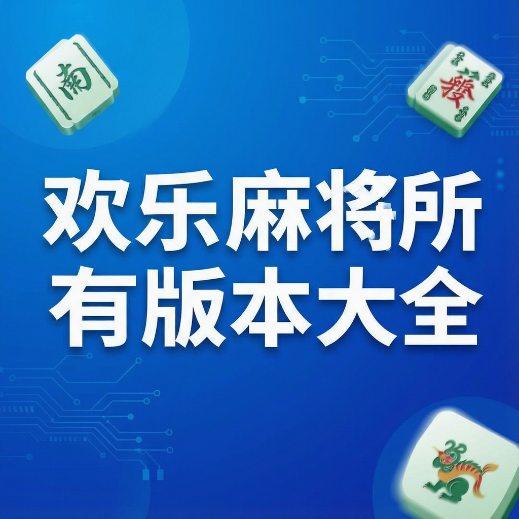 �����齫���а汾��ȫ