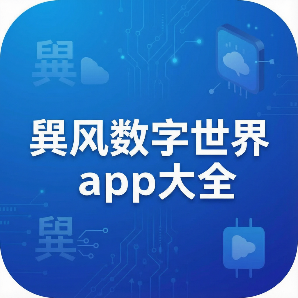 巽风数字世界app大全