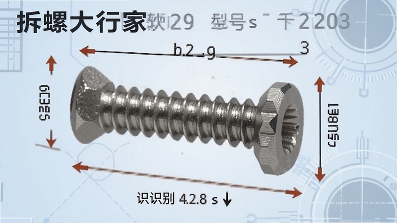 拆螺大行家软件识别螺丝规格的截图,画面中央为螺丝特写,周围有标注尺寸的箭头与型号提示,背景为浅蓝色技术风格,突出AI识别功能,文字清晰可读