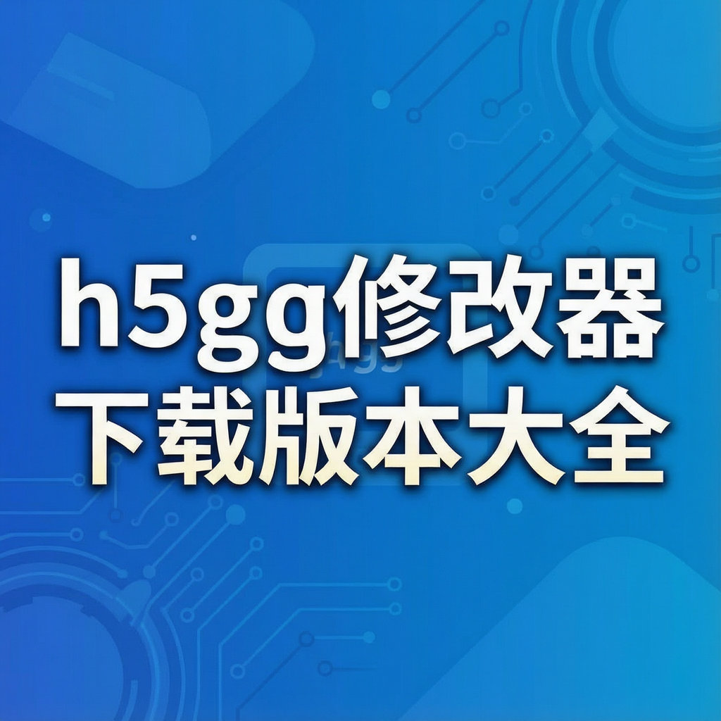 h5gg�޸������ذ汾��ȫ
