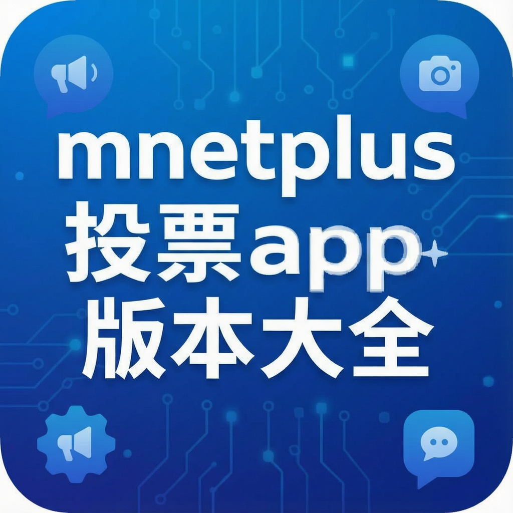 mnetplus投票app版本大全