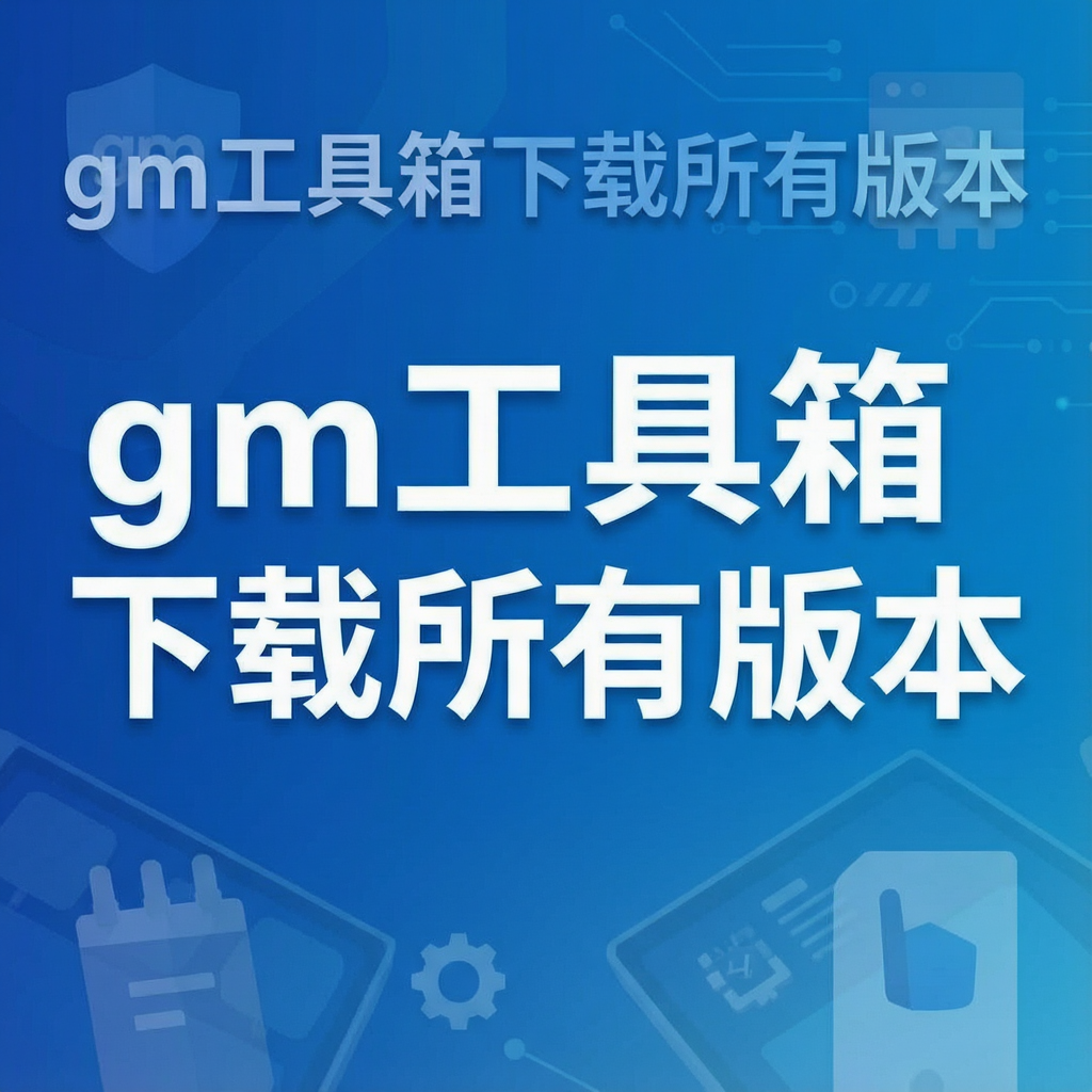gm�������������а汾