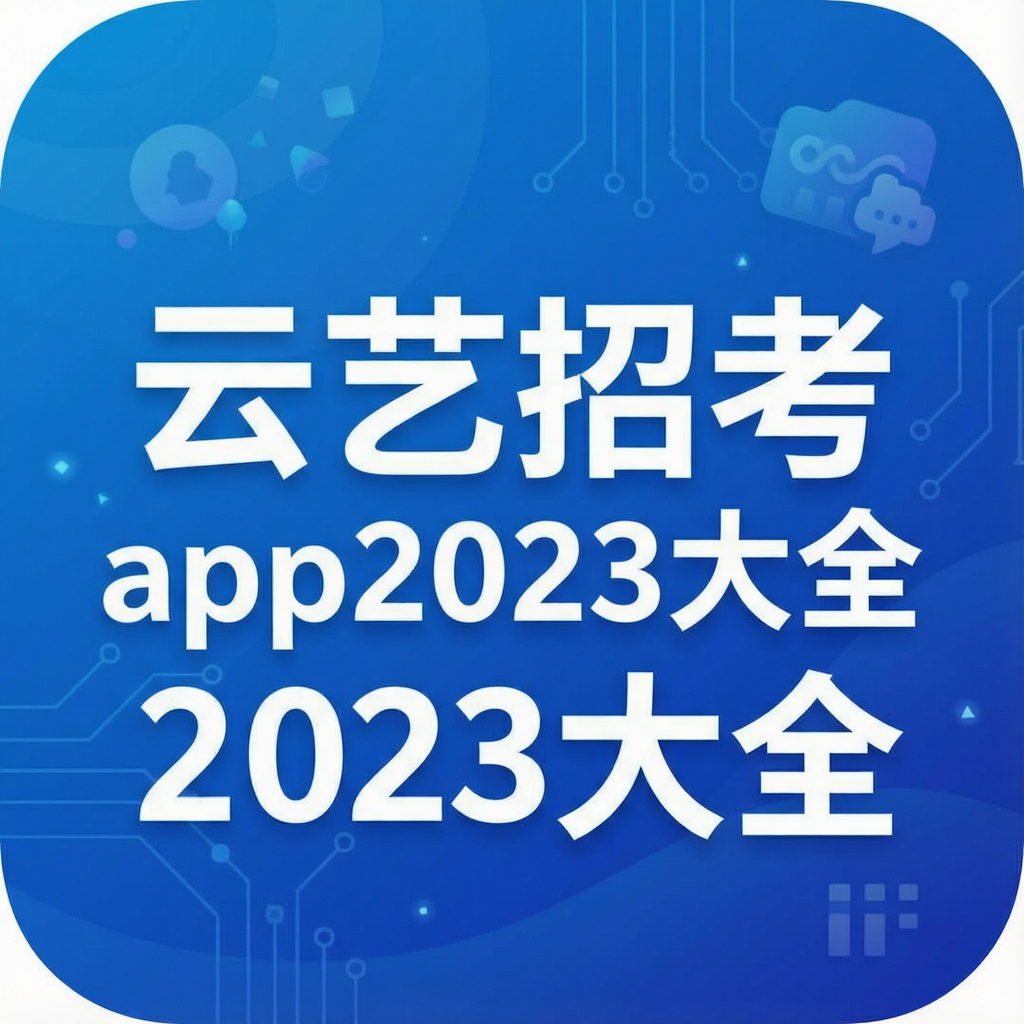云艺招考app2023大全