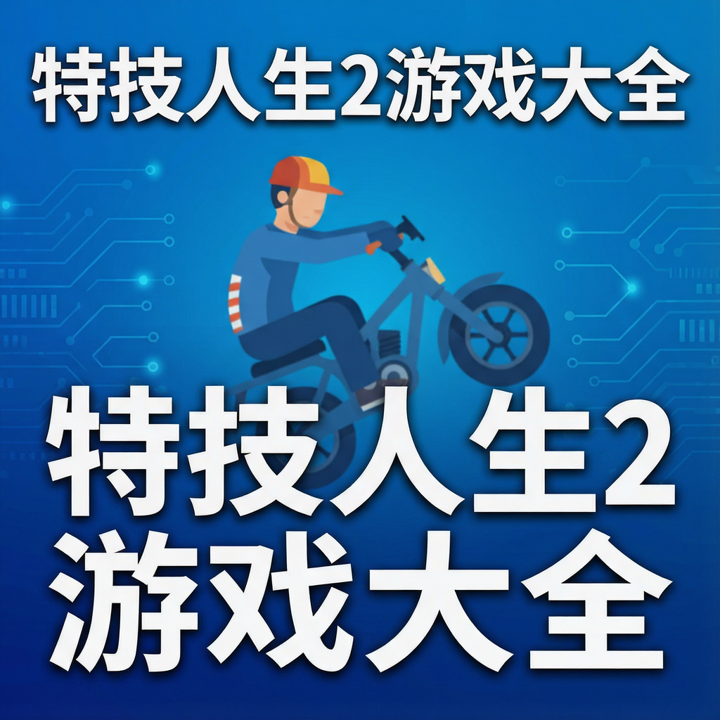�ؼ�����2��Ϸ��ȫ