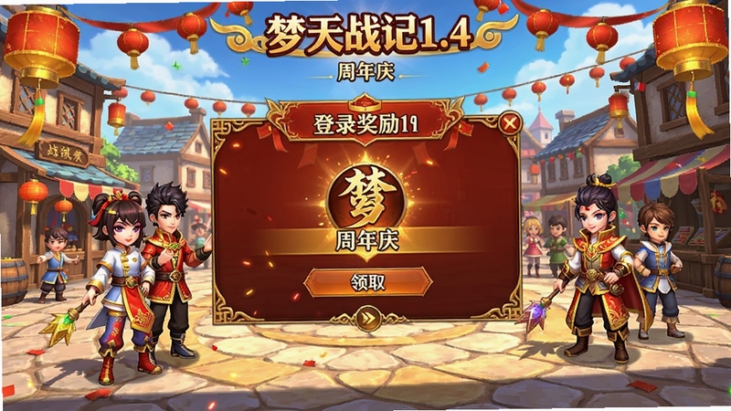 梦天战记1.4《周年庆》游戏内庆典界面预览图,画面展示登录奖励领取面板,背景是张灯结彩的城镇广场,界面UI设计华丽,突出金色与红色搭配的节日氛围,角色人物穿着庆典服装,整体明亮清晰