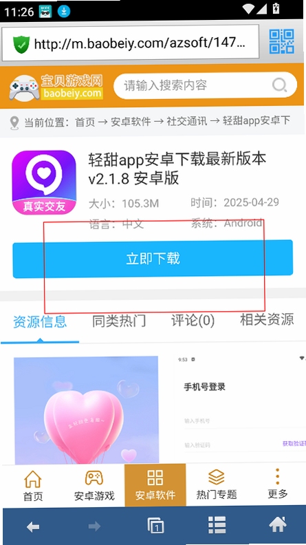 好运蜜桃 手机版 安装教程 截图