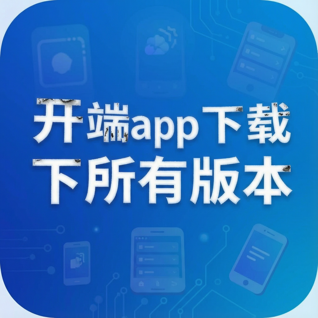 开端app下载所有版本