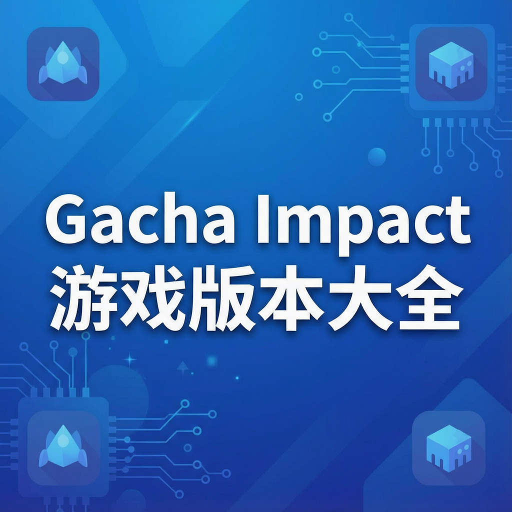 Gacha Impact��Ϸ�汾��ȫ