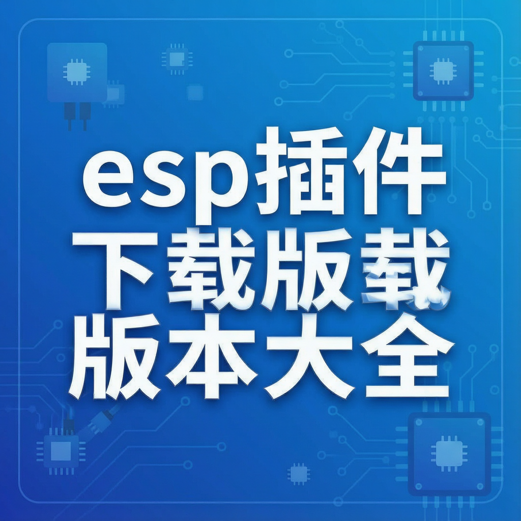 esp������ذ汾��ȫ