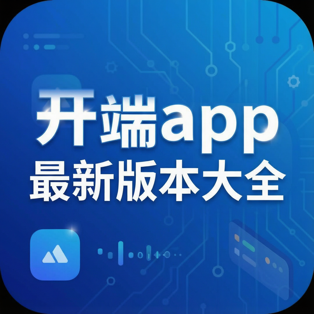 开端app最新版本大全