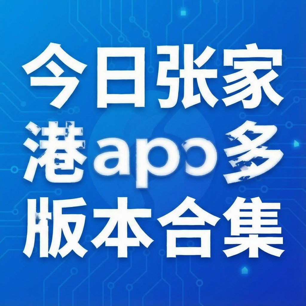 今日张家港app多版本合集