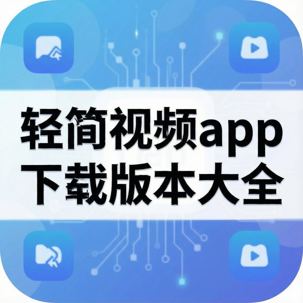 轻简视频app下载版本大全