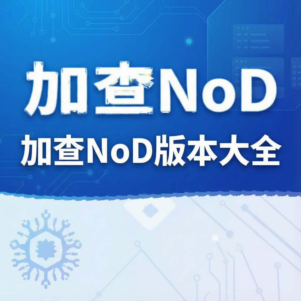 加查NoD版本大全