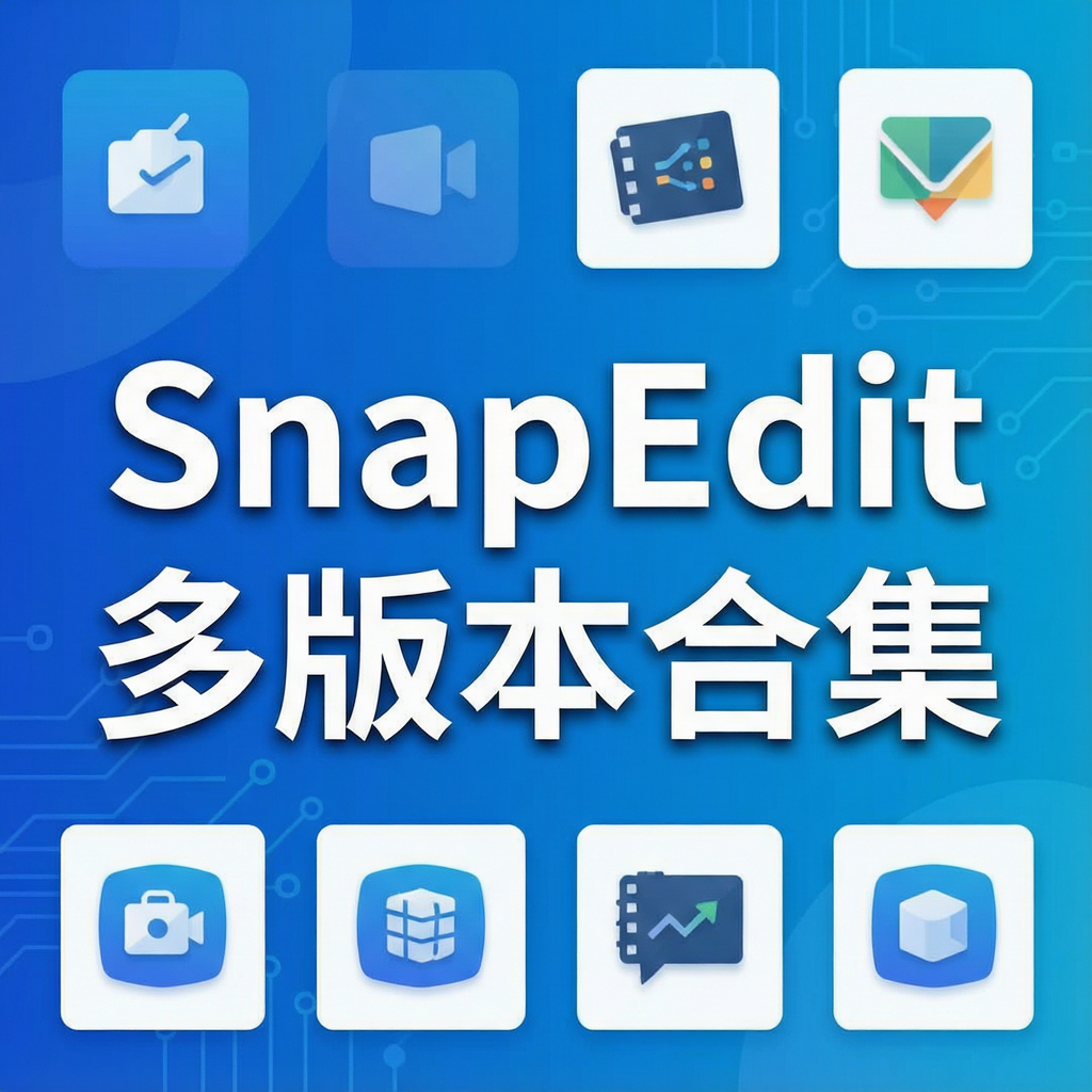 SnapEdit多版本合集