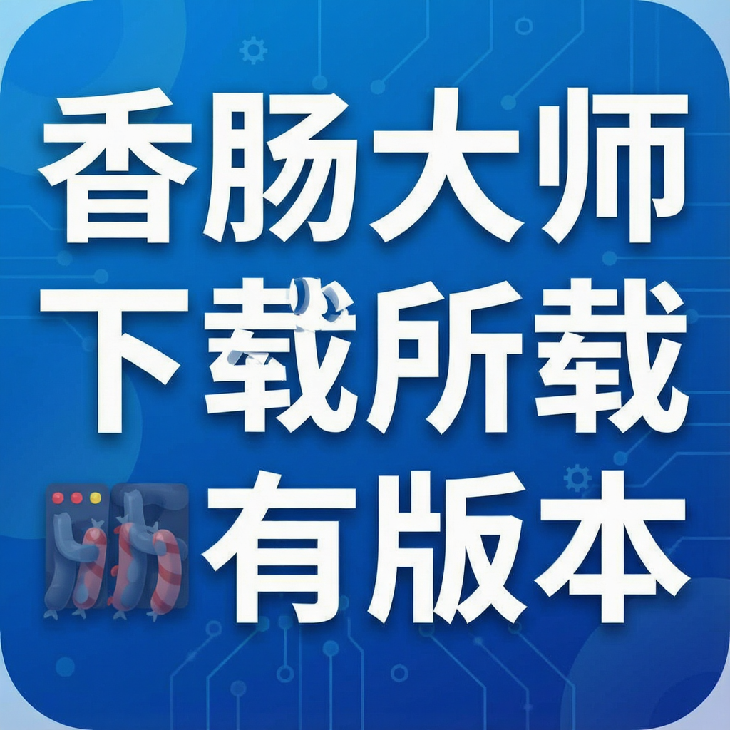 香肠大师下载所有版本