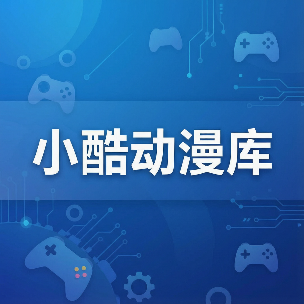 小酷动漫库