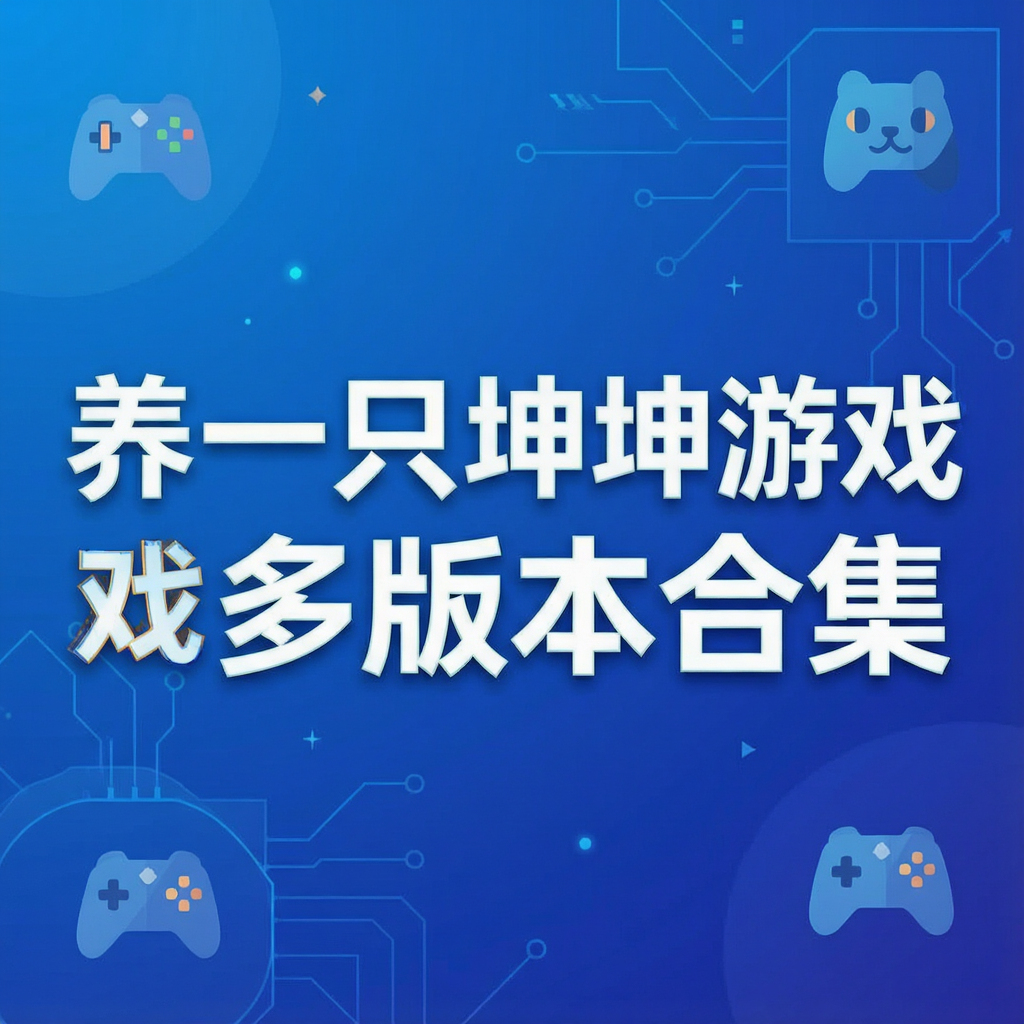 ��һֻ������Ϸ��汾�ϼ�