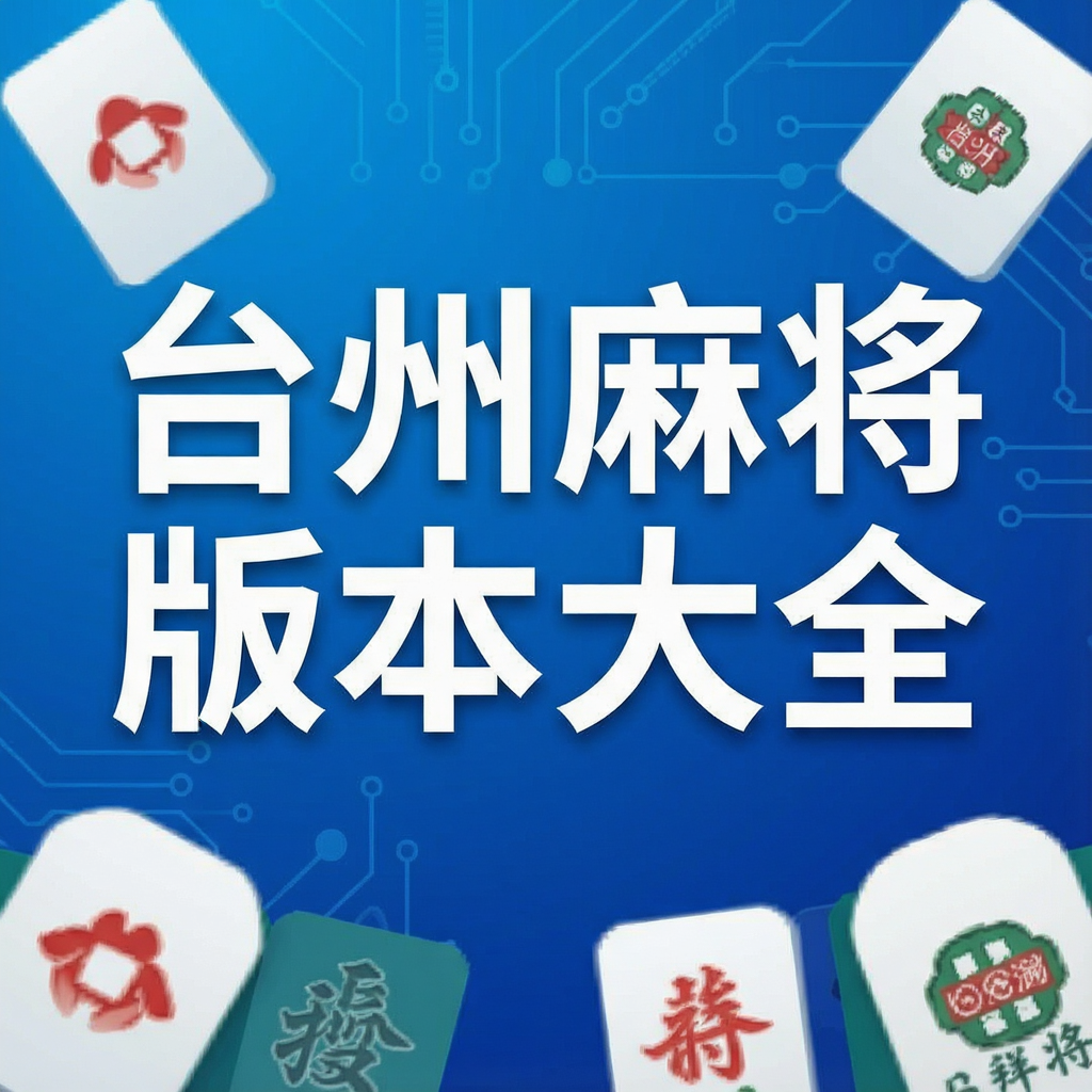 ̨���齫�汾��ȫ