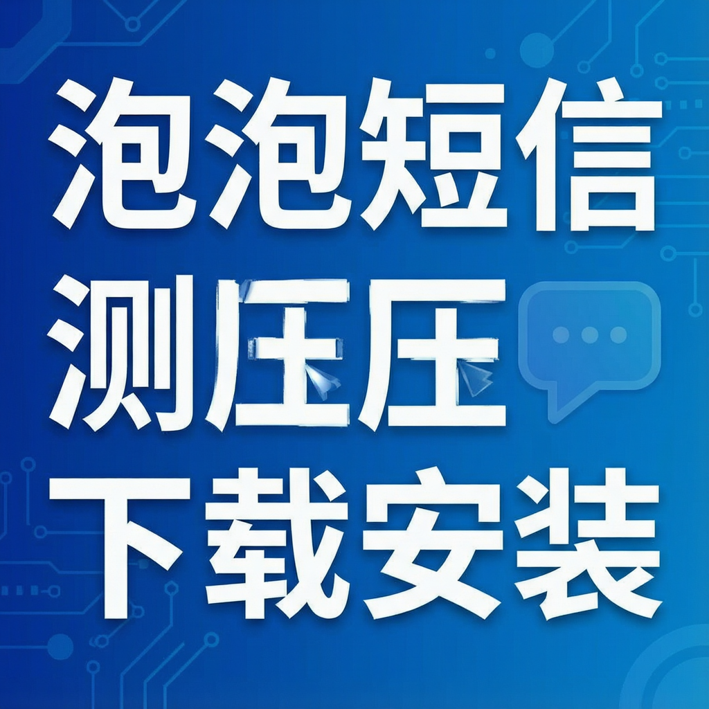 泡泡短信测压下载安装