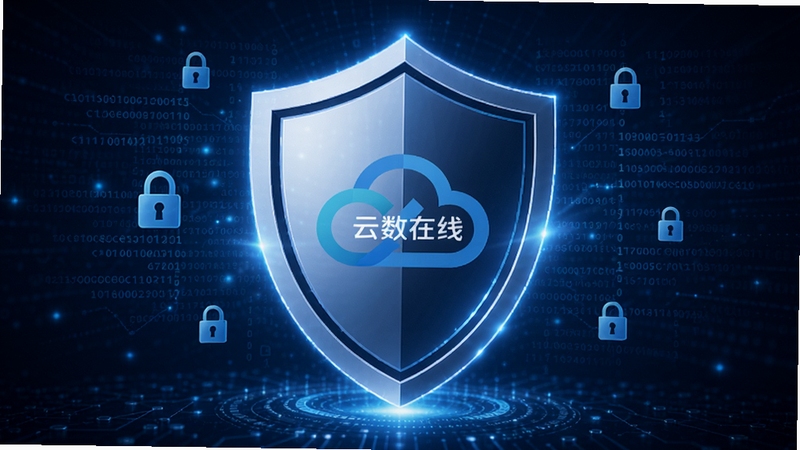 云数在线安全防护概念图,画面中央有一个巨大的盾牌图标,盾牌表面有云数在线的logo水印,四周环绕着细密的数字代码与锁头图案,背景为深蓝色科技感背景,光线聚焦于盾牌中心,寓意软件的安全性与可靠性