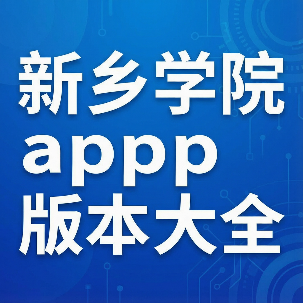 ����ѧԺapp�汾��ȫ