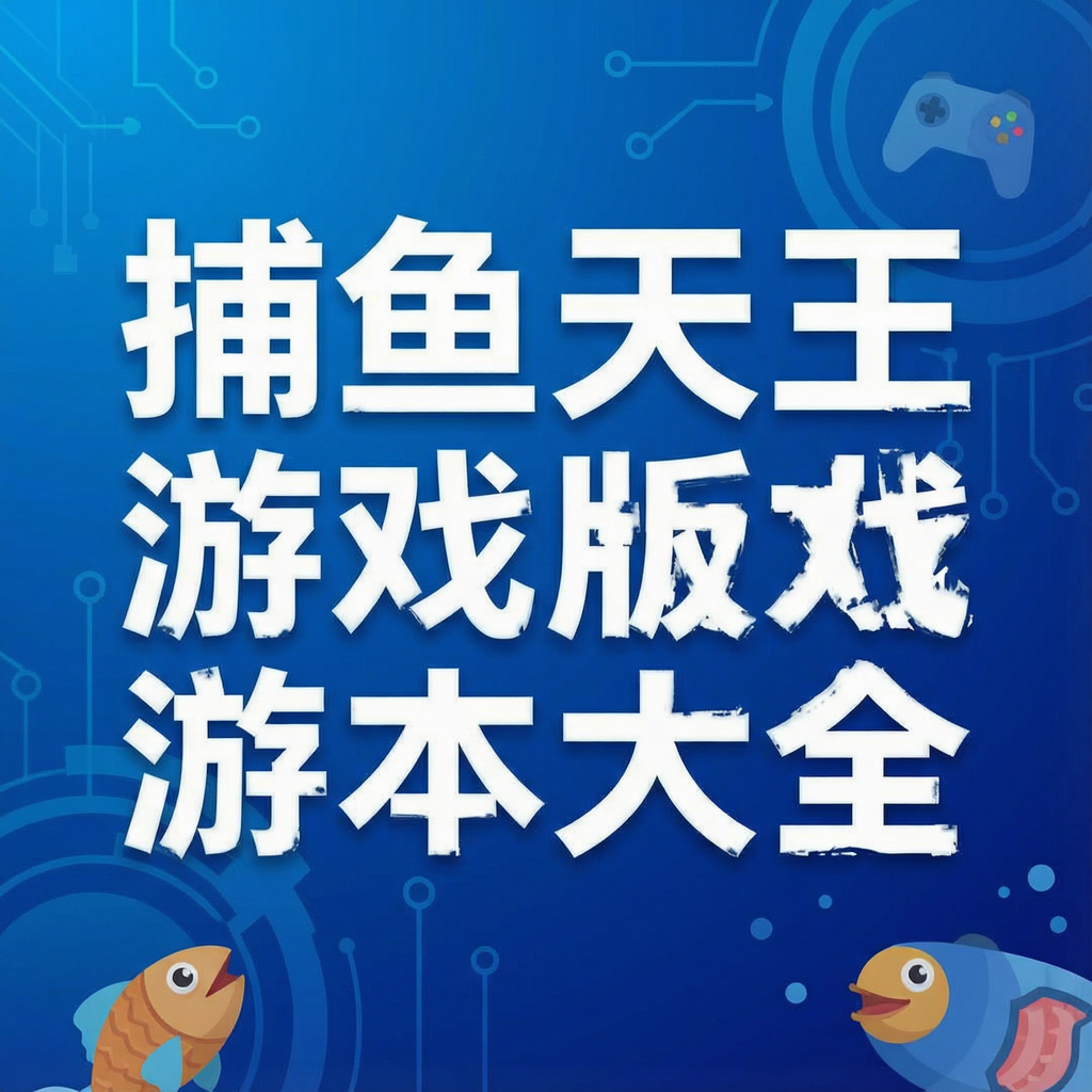 捕鱼天王游戏版本大全