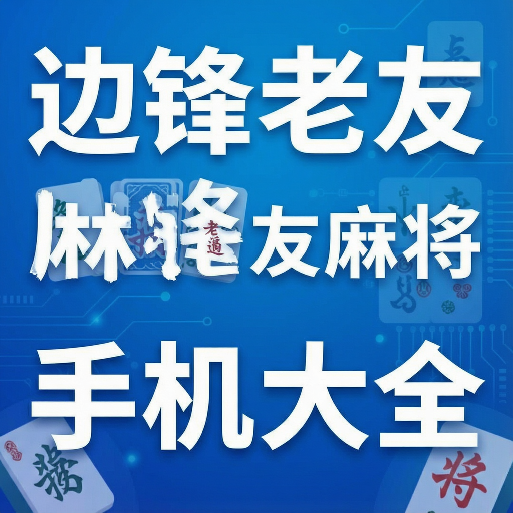 �߷������齫�ֻ���ȫ