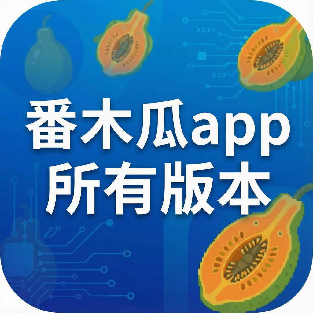番木瓜app所有版本