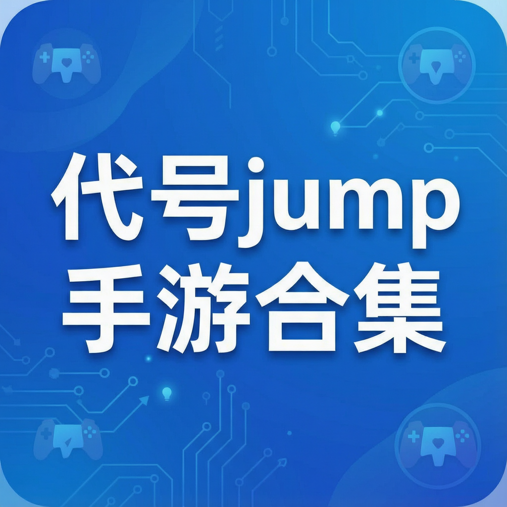 ����jump���κϼ�