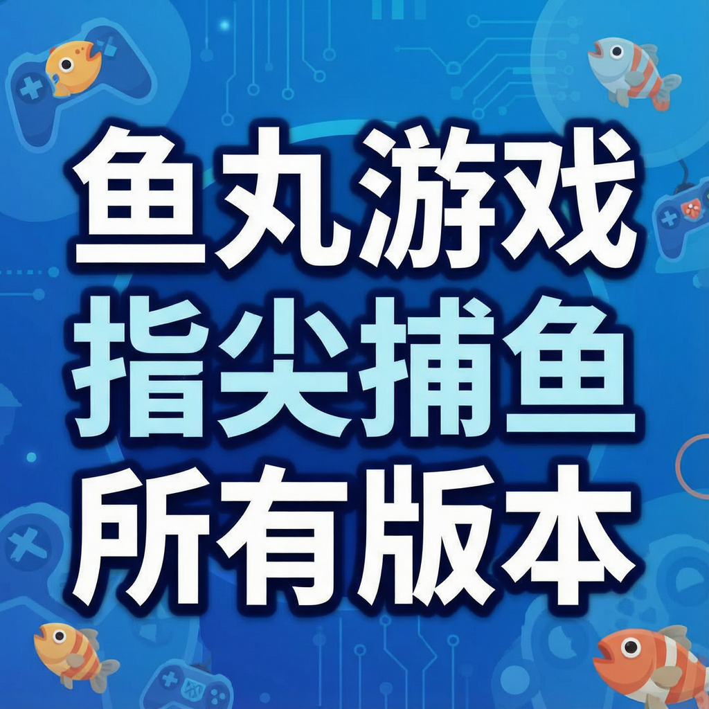 ������Ϸָ�Ⲷ�����а汾