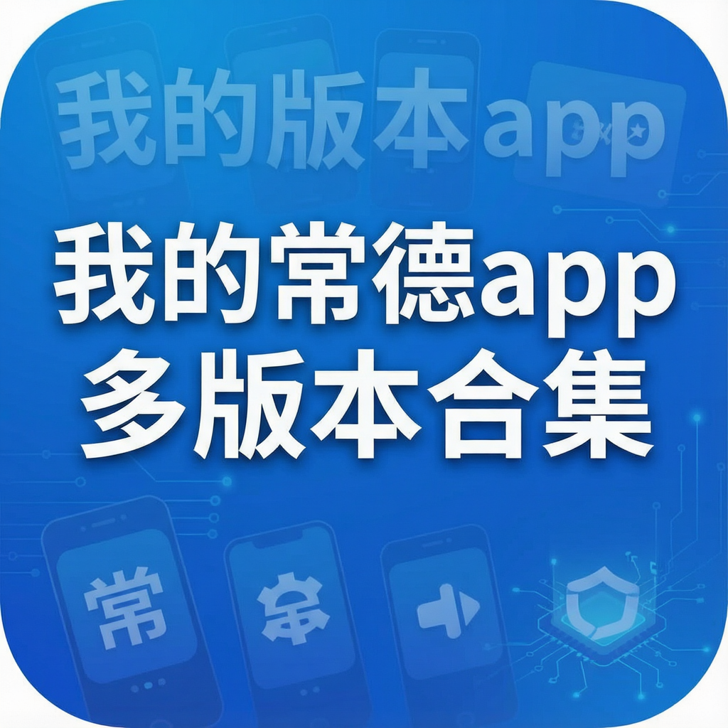 我的常德app多版本合集